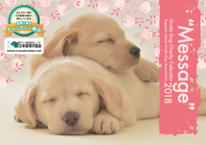 calendar_guidedog_2018