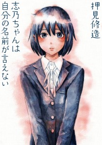 「志乃ちゃん」書影