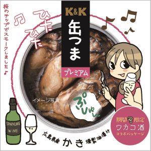 缶つまプレミアム_かき_穴あきケース