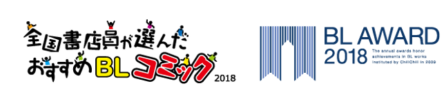 全国書店員が選んだおすすめblコミック18 Blアワード18 ランキング発表 日本出版販売株式会社