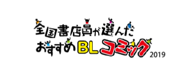 全国書店員が選んだおすすめblコミック19 Blアワード19 ランキング発表 日本出版販売株式会社