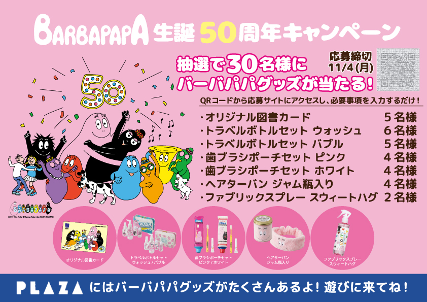 限定デザインの図書カードが当たる バーバパパ生誕50周年記念キャンペーンを開催 日本出版販売株式会社