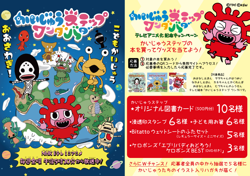 オリジナル図書カードやグッズが当たる かいじゅうステップ Tvアニメ化記念キャンペーンを実施 日本出版販売株式会社