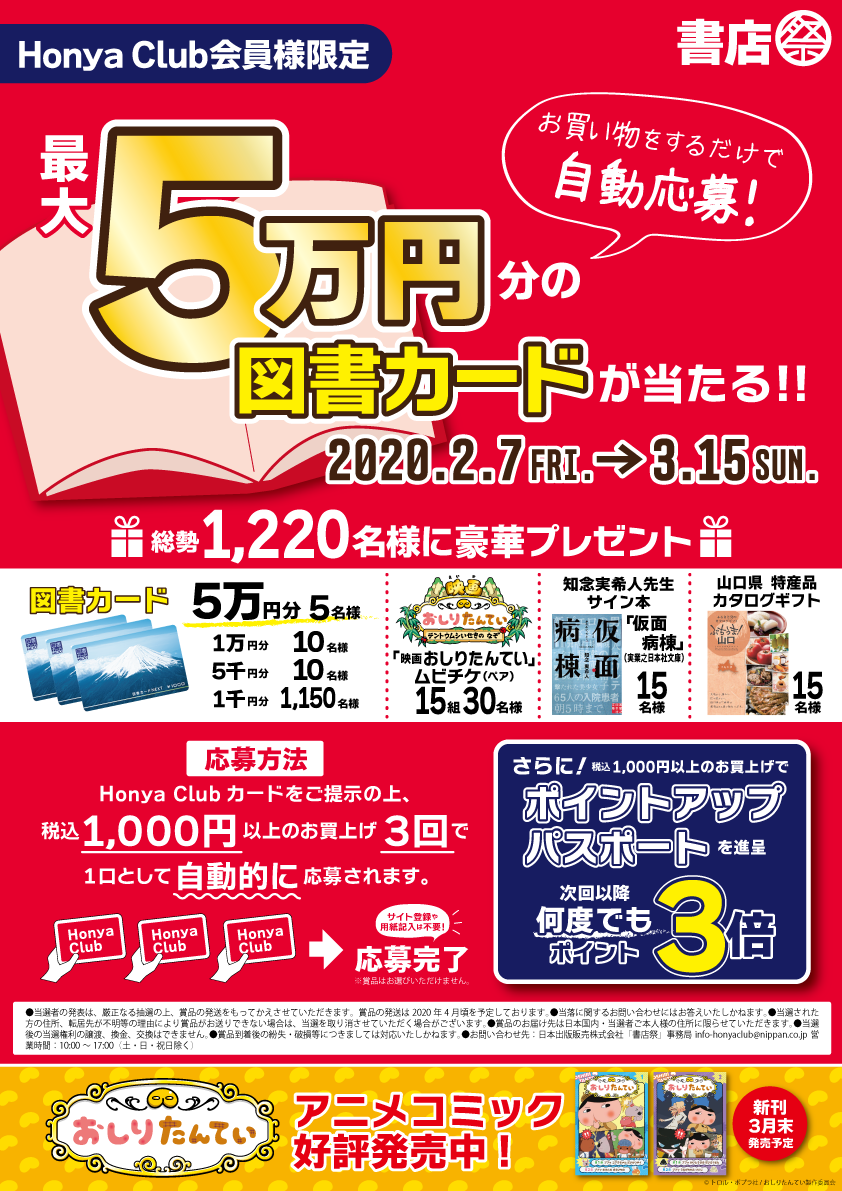 最大5万円分の図書カードが当たる 書店祭 全国の書店で実施 日本出版販売株式会社