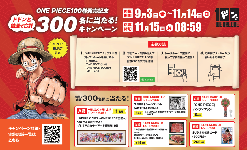 日販取引書店限定 One Piece100巻発売記念 ドドンと抽選で合計300名に当たる キャンペーン 全国の書店で実施 日本出版販売株式会社