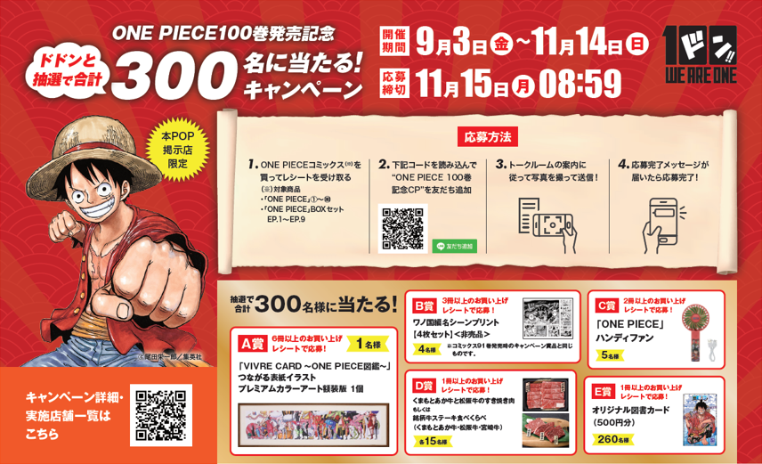 日販取引書店限定「ONE PIECE100巻発売記念 ドドンと抽選で合計300名