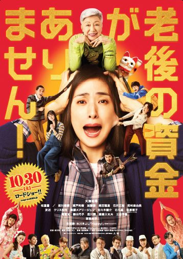 老後の資金がありません！