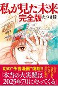 私が見た未来　完全版