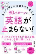ネイティブなら12歳までに覚える 80パターンで英語が止まらない!
