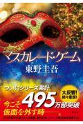 マスカレード・ゲーム