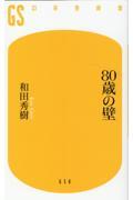 80歳の壁