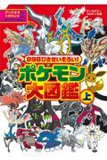898ぴきせいぞろい！ポケモン大図鑑（上・下）