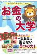 本当の自由を手に入れる　お金の大学