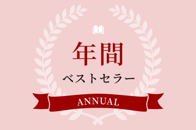 2024年 年間ベストセラー総合第1位は<br>『変な家2 ~11の間取り図~』(飛鳥新社)