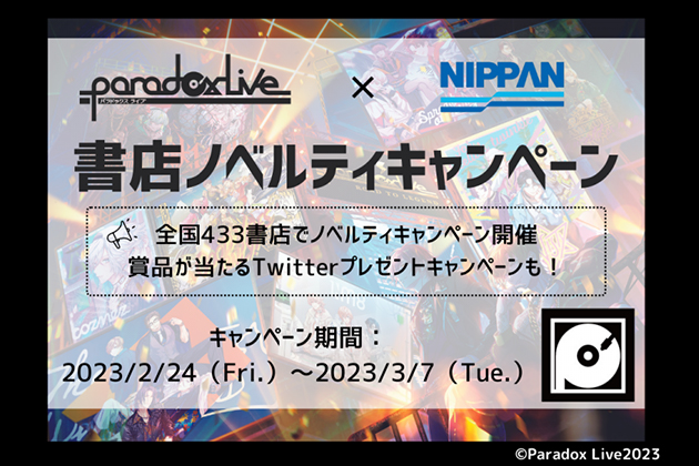 日販と「Paradox Live」がコラボ!2月24日よりノベルティキャンペーンを全国の書店433店舗で開始