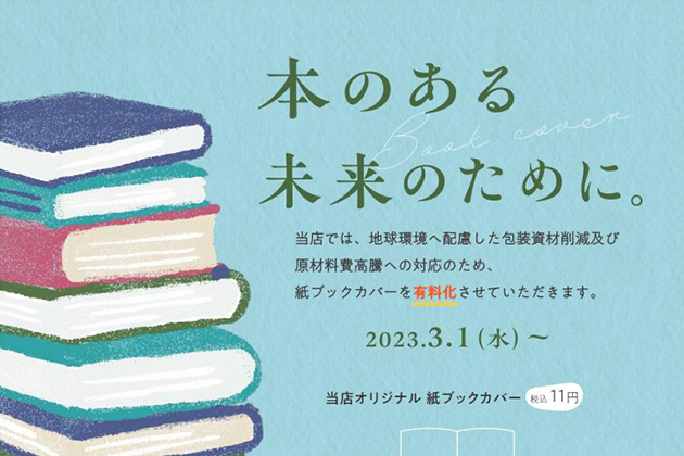 無料配布していたブックカバーを有料化中国経済産業局×日販「本のある未来のために。」ONE ECO PROJECTから和紙製ブックカバーを提案