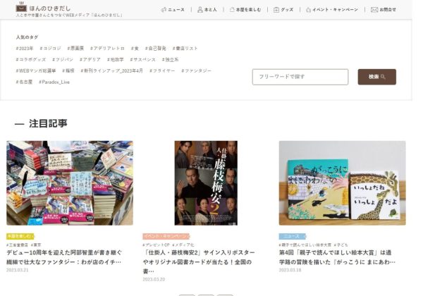 WEBメディア「ほんのひきだし」リニューアルのお知らせ<br>~書店への集客をより強化するメディアに全面刷新~