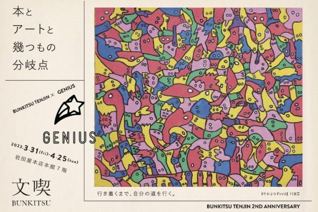 「文喫 福岡天神」オープン2周年企画<br>BUNKITSU×GENIUS「本とアートと幾つもの分岐点」を<br> 3月31日(金)より開催