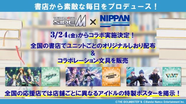 「アイドルマスター SideM×日販」書店コラボキャンペーン開催!<br>日販オリジナルブランドとのコラボレーション文具も販売