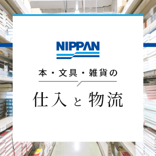 本・文具・雑貨の仕入れと物流