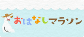 おはなしマラソン