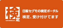 日販セグモの検定ポータル