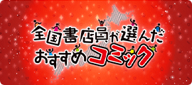 全国書店員が選んだおすすめコミック