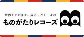 ものがたりレコーズ