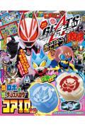 仮面ライダーギーツとあそぼう! 激闘