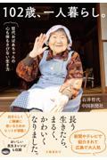 102歳、一人暮らし。 哲代おばあちゃんの心も体もさびない生き方