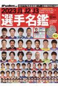 2023 J1&J2&J3選手名鑑