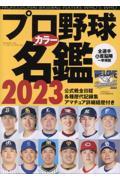 プロ野球カラー名鑑 2023