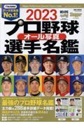 2023 プロ野球オール写真選手名鑑