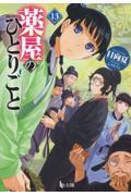 薬屋のひとりごと(13)