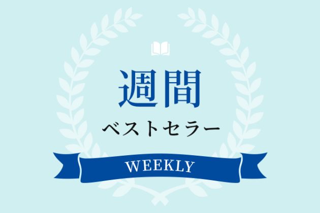 週間ベストセラー(10月21日調べ)