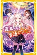 霧島くんは普通じゃない<br />
~友だちを取りもどせ!ヴァンパイアの婚約パーティー~