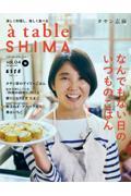 à table SHIMA vol.04 春号