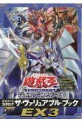 遊☆戯☆王オフィシャルカードゲーム デュエルモンスターズ 公式カードカタログ ザ・ヴァリュアブル・ブックEX(3)