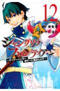 シャングリラ・フロンティア(12)~クソゲーハンター、神ゲーに挑まんとす~