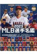 2023 MLB選手名鑑