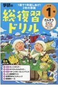 学研の総復習ドリル 小学1年