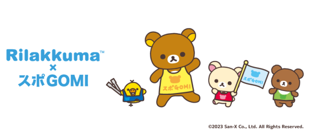 リラックマたちと一緒に日本をキレイに!<br>リラックマ×スポGOMI ~ミッションwithリラックマ~<br>「Twitterで繋がろうキャンペーン~福井大会~」開催!