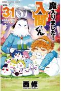 魔入りました!入間くん(31)
