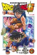 DRAGON BALL超(20)