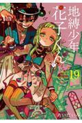 地縛少年 花子くん(19)