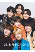 なにわ男子カレンダー 2023.4-2024.3