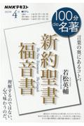 100分de名著 新約聖書 福音書 2023年4月