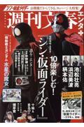 週刊文春エンタ＋　10倍楽しむ！『シン・仮面ライダー』