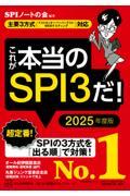 これが本当のSPI3だ! 2025年度版