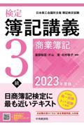 検定簿記講義/3級商業簿記 2023年度版
